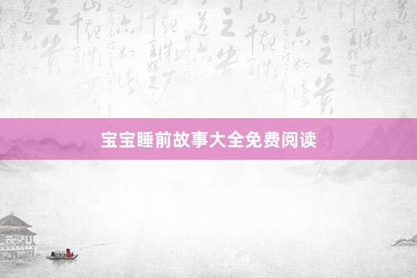 宝宝睡前故事大全免费阅读